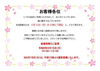 【４月１５日の営業時間について】